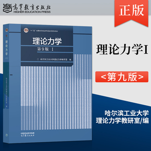 【出版社直供】 哈工大 理论力学第九版I第9版第1册 哈尔滨工业大学理论力学教研室 编 第八版升级版高等教育出版社 9787040598551