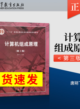 哈工大 计算机组成原理唐朔飞 第三版 计算机组成原理第3版唐朔飞 计算机考研教材计算机组成原理教程高等教育出版社9787040545180