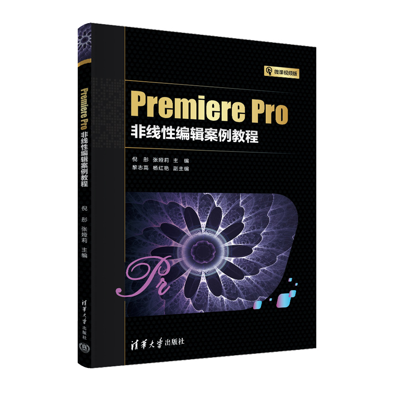 【出版社直供】Premiere Pro非线性编辑案例教程 倪彤 张娅莉 黎志高 杨红艳 著 PR软件基本操作技巧视频教程 pr教材书