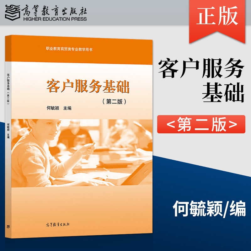 【出版社直供】客户服务基础 第二版 9787040564044 高等教育出版社