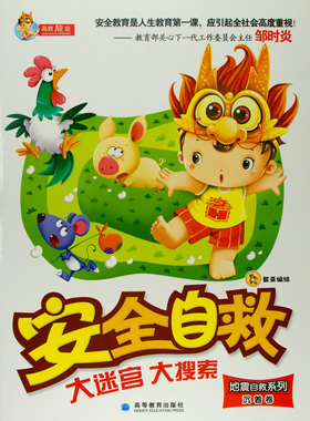 【出版社直供】安全自救大迷宫大搜索 地震自救系列 沉着卷 9787040253030 高等教育出版社