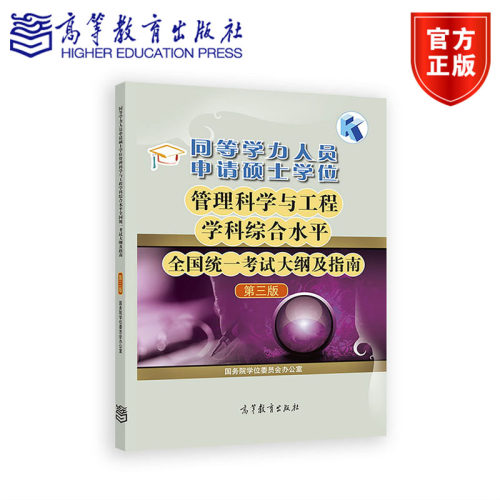 【出版社直供】同等学力人员申请硕士学位管理科学与工程学科综合水平全国统一考试大纲及指南 第3版 第三版 高等教育出版社