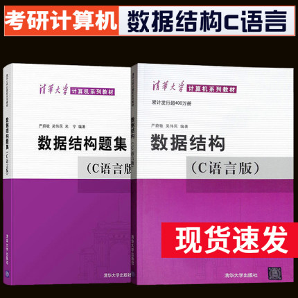 CD版】数据结构 c语言版+数据结构题集 c语言版 严蔚敏 数据结构习题集 数据结构与算法 清华大学 计算机大学教材配套辅导用书