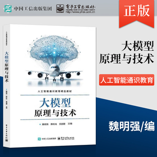 陈松灿 魏明强 人工智能通识教育精品教材 大模型训练优化大模型微调书 9787121488931 正版 电子社 大模型原理与技术