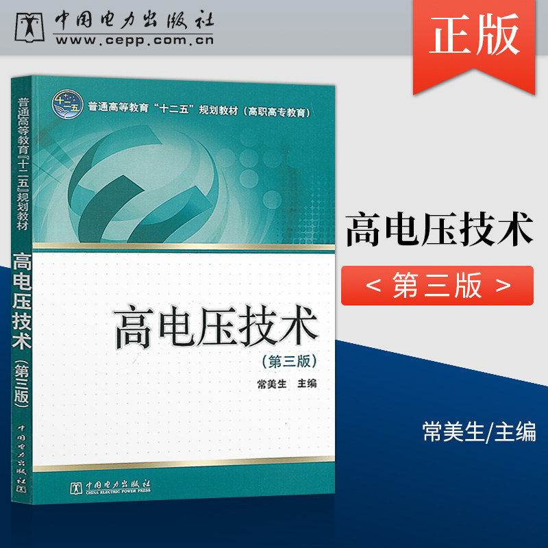 【出版社直供】高职高专教育 高电压技术第三版 普通高等教育十二五规划教材 常美生 著 中国电力出版社 9787512334892