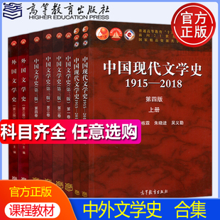 中国现代文学史第四版1915-2018朱栋霖上册+下册+中国文学史第三版第一二三四卷袁行霈+外国文学史+文学理论教程 第五版童庆炳