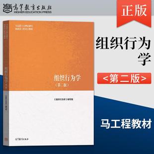 【直供】马工程教材 组织行为学第二版 高等教育出版社 马克思主义理论研究和建设工程教材张德组织行为学教程人力资源管理大学
