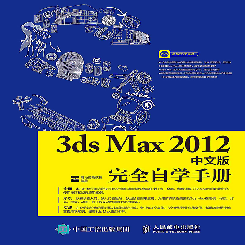 【按需印刷印厂直发】3ds Max 2012中文版完全自学手册