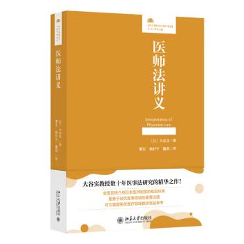 【出版社直供】医师法讲义  日 大谷实 著 北京大学出版社