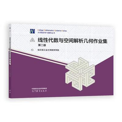 【出版社直供】线性代数与空间解析几何作业集 第二版 第2版 哈尔滨工业大学数学学院 高等教育出版社9787040647730
