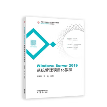 【出版社直供】Windows Server 2019系统管理项目化教程 王隆杰 著 高等教育出版社 9787040576092