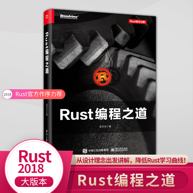 【直供】Rust编程之道 Rust 2018大版本 Rust编程语言入门教程书 Rust语言的基本语法教程  编程语言与程序设计 电子工业出版社