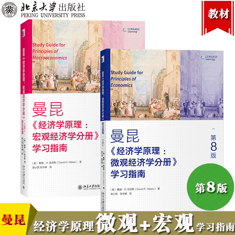 曼昆经济学原理 第8版 第八版 中文版 套装全2册 宏观经济学+微观经济学分册 学习指南 北京大学出版社 戴维R哈克斯