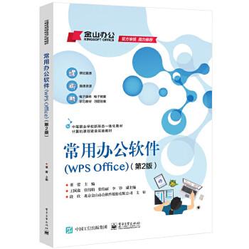 【出版社直供】常用办公软件 WPS Office 第2版 第二版 董蕾 职业院校文秘 商务助理 计算机应用技术 计算机信息管理等专业的教材