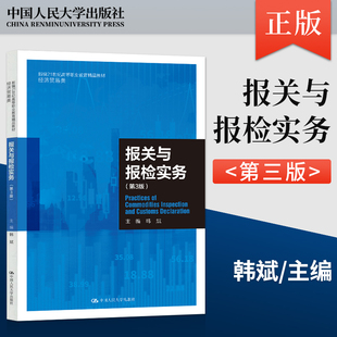 【出版社直供】报关与报检实务 第3版第三版  韩斌 著 中国人民大学出版社 9787300306834