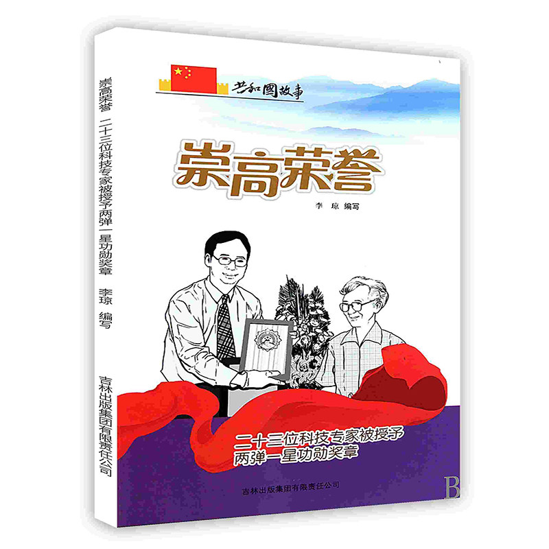 需印刷 印厂直发】崇高荣誉:二十三位科技专家被授予两弹一星功勋奖章