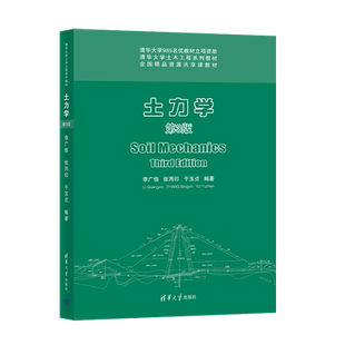 正版 土力学 第3版第三版 李广信 等著 清华大学出版 9787302595021 岩土工程技术土体中的渗流及土体的变形与稳定的分析方法
