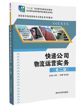 【PM】快递公司物流运营实务 第二版 高职高专物流管理专业精品系列教材 清华大学出版社 花永剑 王娜 主编