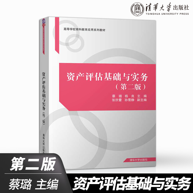 【直供】资产评估基础与实务（第二版）（高等学校商科教育应用系列教材） 应用型本科 金融投资学 工商管理  教材 管理学