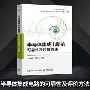 正版 半导体集成电路的可靠性及评价方法 章晓文 恩云飞 工业和信息化部电子第五研究所 组编 著作 电子电路专业科技