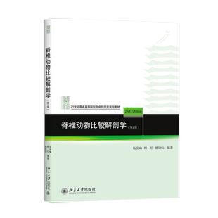 正版脊椎动物比较解剖学 第二版第2版 杨安峰 程红 姚锦仙 大学本科生物系教材 北京大学出版社 9787301142417