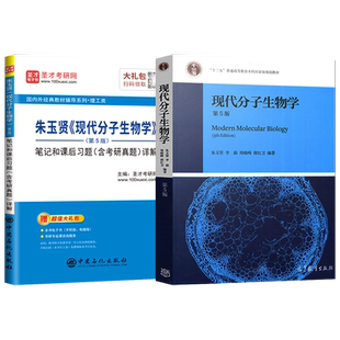 现代分子生物学 第五版第5版朱玉贤 教材+考研圣才笔记和课后习题 李毅高等教育出版社 本科教材书籍 现代分子生物学第六版