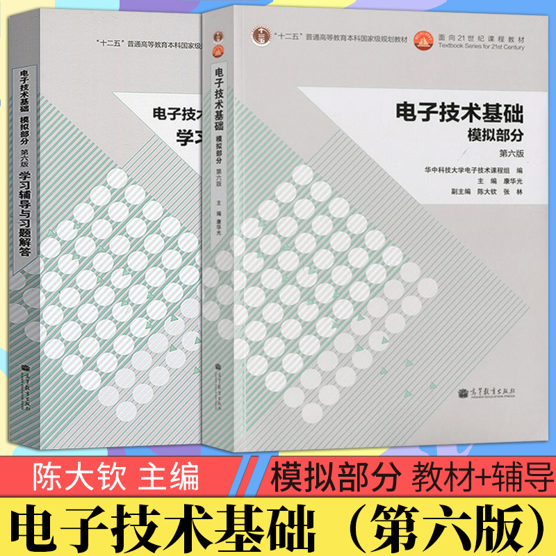 单本/套装任选】华中科大康华光电子技术基础模拟部分第六版教材+学习辅导与习题解答高等教育出版社康华光模拟部分第6版