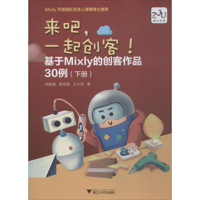 来吧一起创客!基于Mixly的创客作品30例