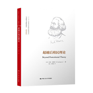 【直供】chao越后殖民理论 9787300234120小埃 圣胡安 E.San Juan, Jr  著中国人民大学出版社