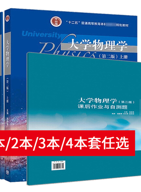 单本/3本/4本任选】大学物理学 施建青 下册+上册+习题解答与学习指导+课后作业与自测题 第二版第2版高等教育出版社 大学物理教材
