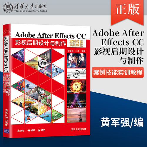 【出版社直供】Adobe After Effects CC影视后期设计与制作案例技能实训教程 影视后期制作爱好者和各类技术人员的参考书 黄军强