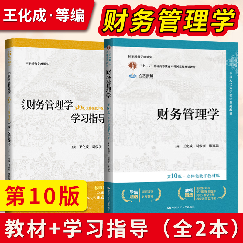财务管理学第10版第十版 教材+学习指导书 立体化数字教材版 王化成 刘俊彦 荆新 中国人民大学会计教材 考研参考书