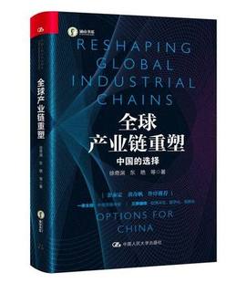 【直供】全球产业链重塑 中国的选择 全球产业链重塑的时代背景 中国和全球产业链的基本盘 中国人民大学出版社 徐奇渊 等著