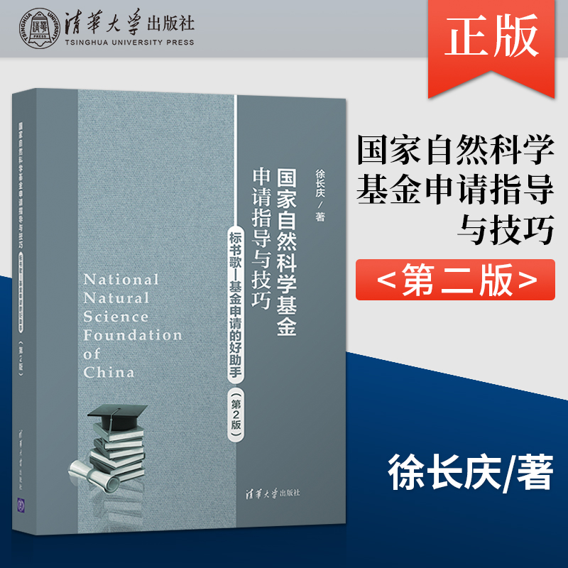 【出版社直供】 国家自然科学基金申请指导与技巧 第2版 标书歌-基