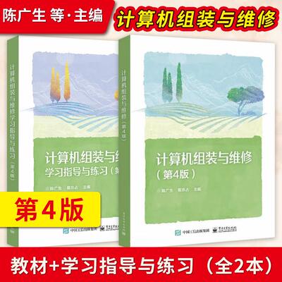 直供】计算机组装与维修 教材+学习指导与练习 第4版 第四版 陈广生 葛宗占 IP编址技术及各层网络设备配置 电子工业出版社