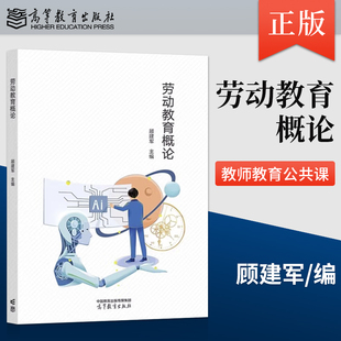 正版劳动教育概论 顾建军 著 高等教育出版社 9787040616026