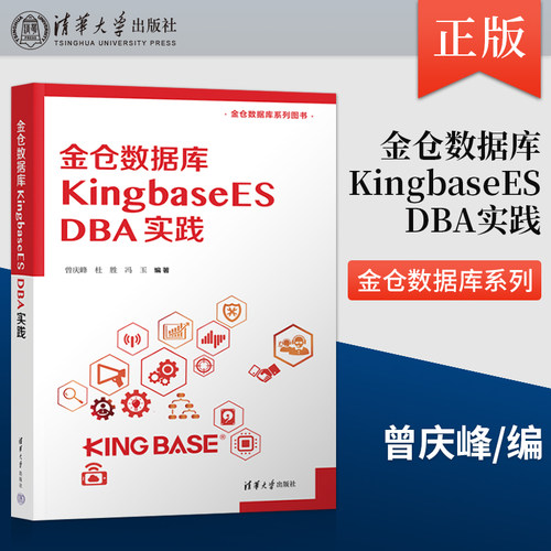 【出版社直供】金仓数据库 KingbaseES DBA实践 曾庆峰 杜胜 冯玉 著 清华大学出版社