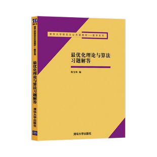 正版 最优化理论与算法习题解答 清华大学研究生公共课教材——数学系列 陈宝林 数学知识 解题技巧 运筹学 线性规划 函数