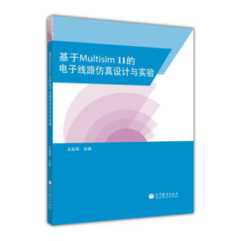 【出版社直供】基于Multisim11的电子线路仿真设计与实验 9787040376159 高等教育出版社