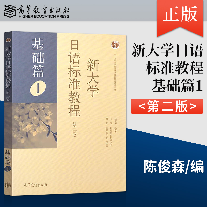 【出版社直供】新大学日语标准教程 基础篇1 第二版 第2版 标准日本语基础教材 9787040451054 高等教育出版社