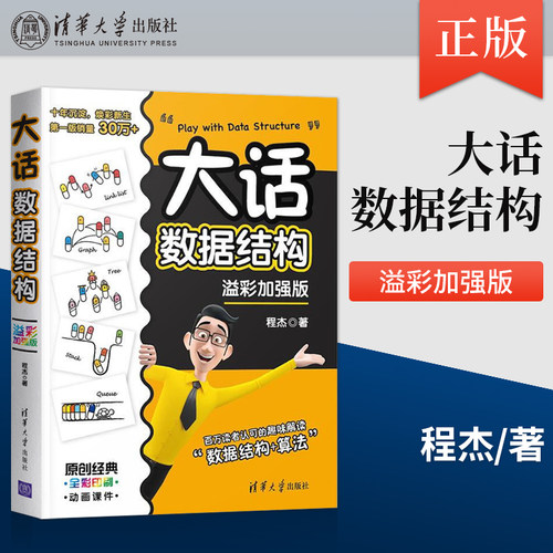 正版现货 大话数据结构 程杰 溢彩加强版 算法推导大O阶方法 KMP模式匹配算法 IT技术图书 趣味解读数据结构+算法 大话设计模式