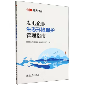 【出版社直供】发电企业生态环境保护管理指南 国投电力控股股份有限公司 著 中国电力出版社 环保管理人员便捷参考的指导手册