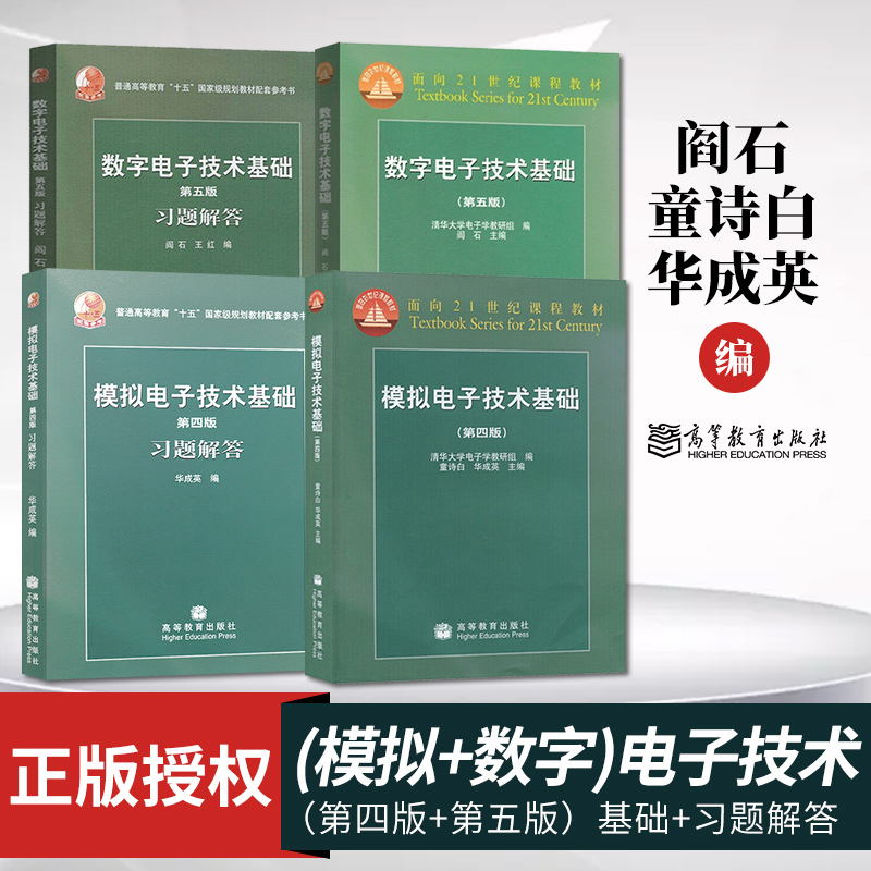 单本/套装任选】清华大学数字电子技术基础阎石第五版+模拟电子技术基础童诗白/华成英第四版教材+习题解答高等教育出版社