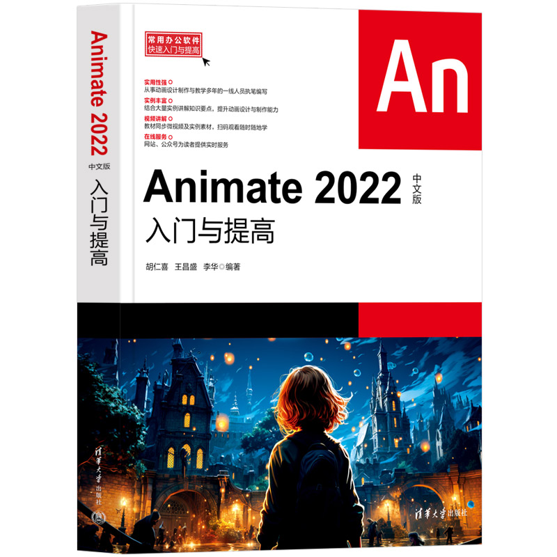 【出版社直供】Animate 2022中文版入门与提高 常用办公软件快速入门与提高 Animate 2022的特点 功能 使用方法和技巧介绍书籍