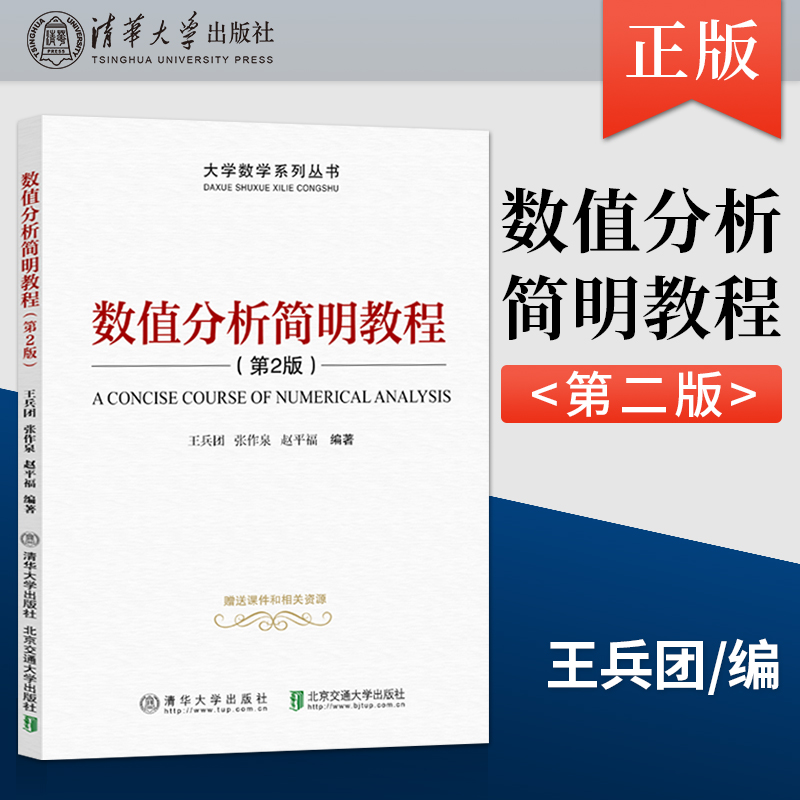 【直供】数值分析简明教程 第二版 方程求根线性方程组解法特征值特征向量求法数值积分与数值微分和微分方程数值解书 王兵团