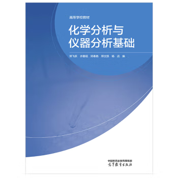 【出版社直供】化学分析与仪器分析基础 邓飞跃 衣馨瑶 邓春艳 邓文凯 杨远 编 高等教育出版社 9787040615609