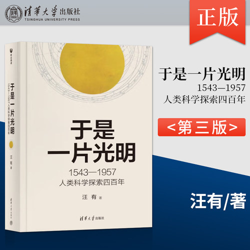 现货 于是一片光明 1543-1957人类科学探索四百年 汪有 著 文教 文教科普读物 物理学 正版图书籍清华大学出版社
