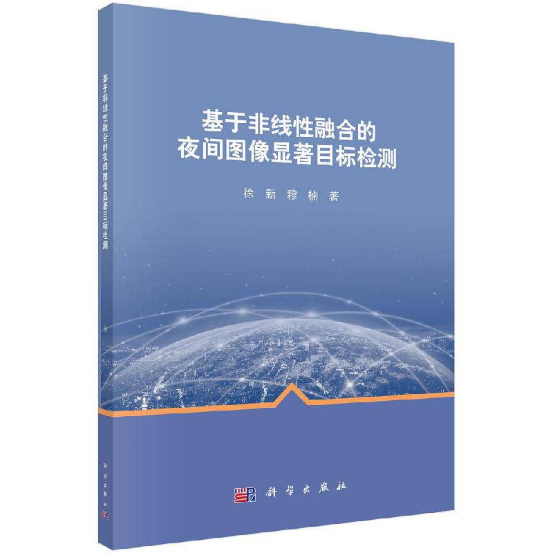 【直发】基于非线性融合的夜间图像显...