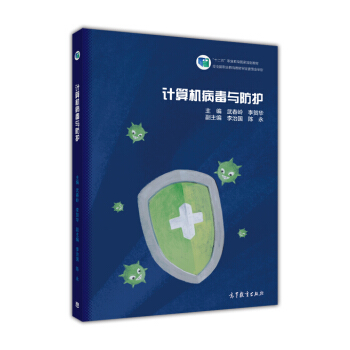 正版计算机病毒与防护 武春岭 李贺华 9787040467895 高等教育出版社