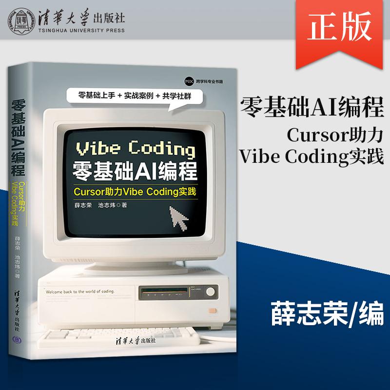 【出版社直供】零基础AI编程 Cursor助力Vibe Coding实践 薛志荣 池志炜 著 清华大学出版社